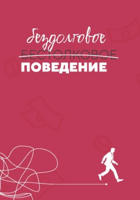 Бездолговое поведение