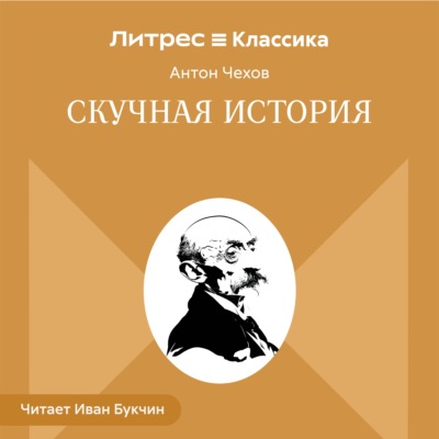 Скучная история