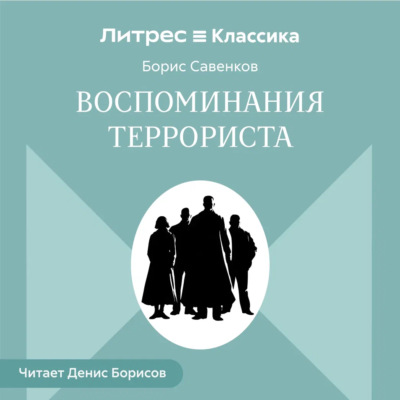 Воспоминания террориста