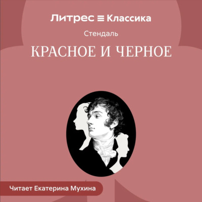 Красное и черное