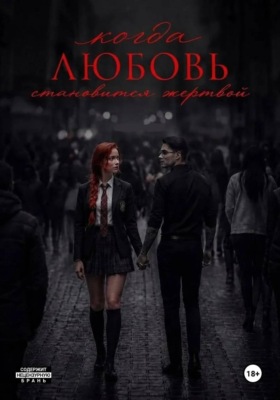 Когда любовь становится жертвой