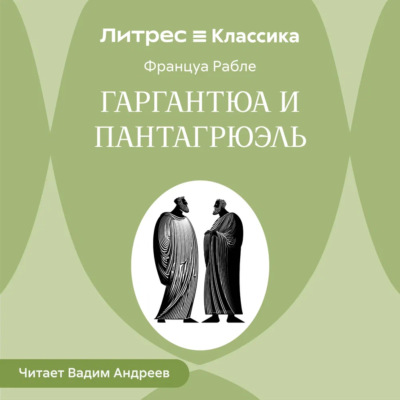 Гаргантюа и Пантагрюэль