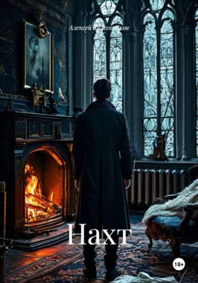 Нахт