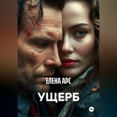 УЩЕРБ