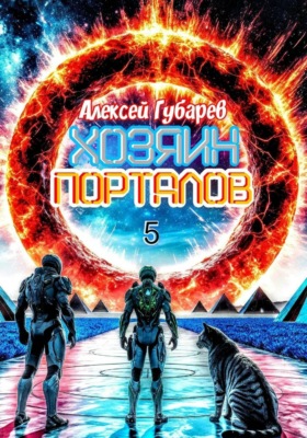 Хозяин порталов