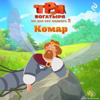 Три богатыря. Ни дня без подвига 2. Комар