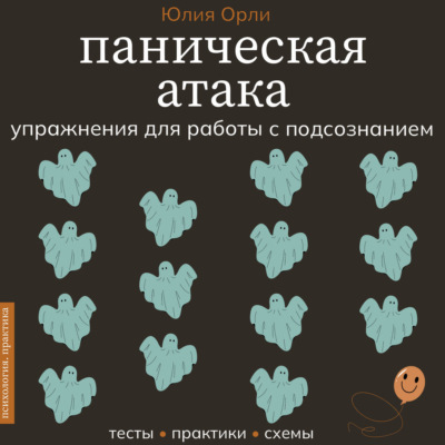 Паническая атака. Упражнения для работы с подсознанием