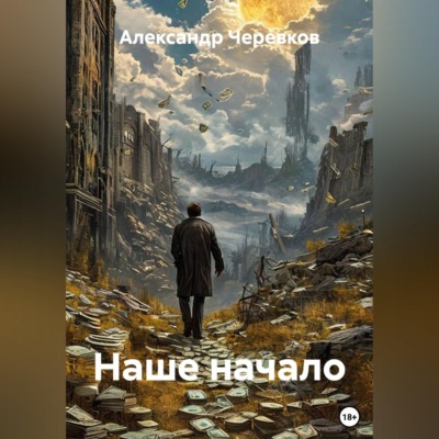 Наше начало
