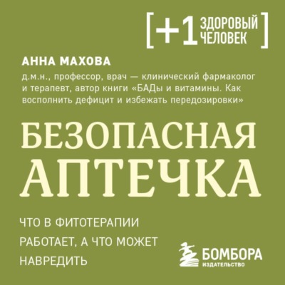 Безопасная аптечка. Что в фитотерапии работает, а что может навредить