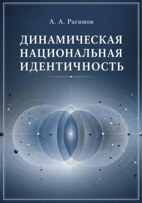 Динамическая национальная идентичность