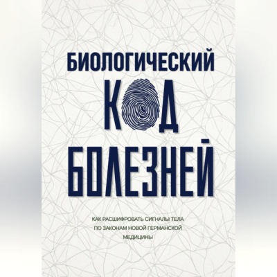 Биологический код болезней