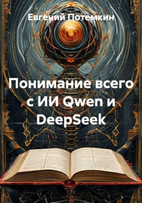 Понимание всего с ИИ Qwen и DeepSeek