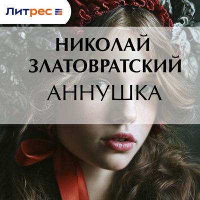 Аннушка