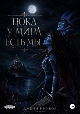 Пока у мира есть мы