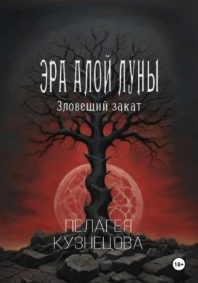 Эра Алой Луны. Зловещий закат