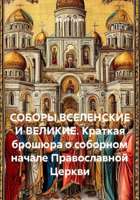 Соборы вселенские и великие. Краткая брошюра о соборном начале Православной Церкви