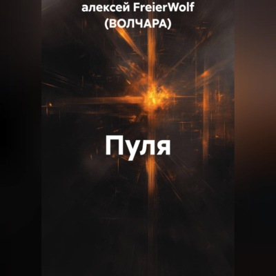 Пуля
