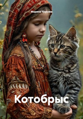 Котобрыс