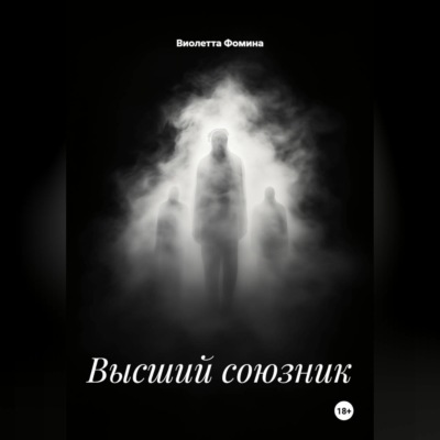 Высший союзник