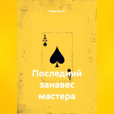 Последний занавес мастера