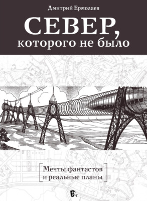 Север, которого не было. Мечты фантастов и реальные планы
