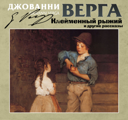 Клейменный рыжий и другие рассказы