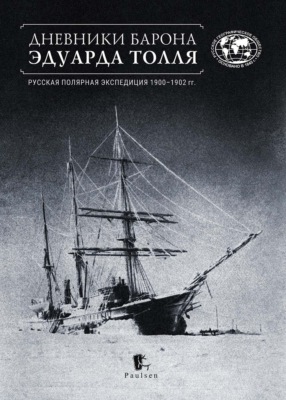 Дневники барона Эдуарда Толля. Русская полярная экспедиция 1900–1902 гг.