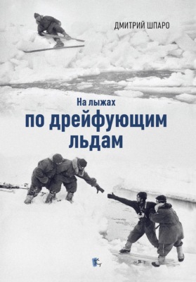 На лыжах по дрейфующим льдам