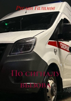 По сигналу вызова
