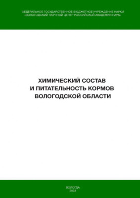 Химический состав и питательность кормов Вологодской области