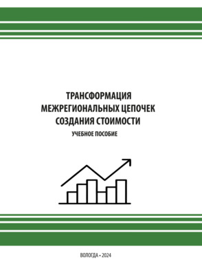 Трансформация межрегиональных цепочек создания стоимости
