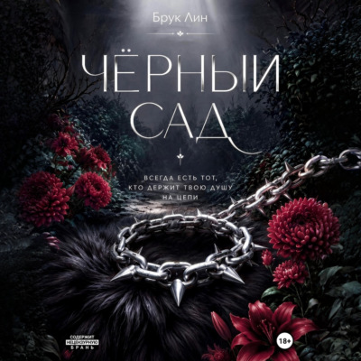 Чёрный сад