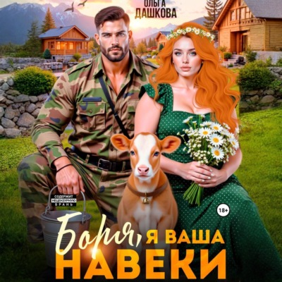 Боря, я Ваша навеки