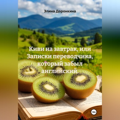 Киви на завтрак, или Записки переводчика, который забыл английский.