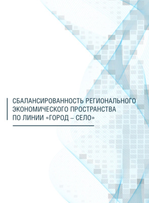 Сбалансированность регионального экономического пространства по линии «город – село»