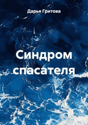 Синдром спасателя