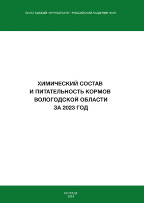 Химический состав и питательность кормов Вологодской области за 2023 год
