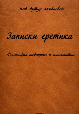 Записки еретика. Философия медицины и гомеопатии