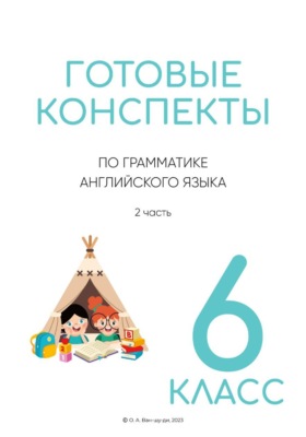 Готовые конспекты по английской грамматике для 6 класса. 2 часть