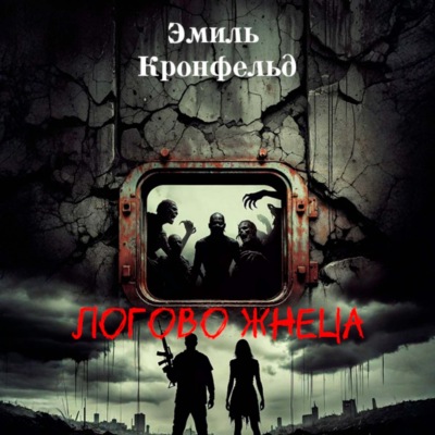 Логово жнеца