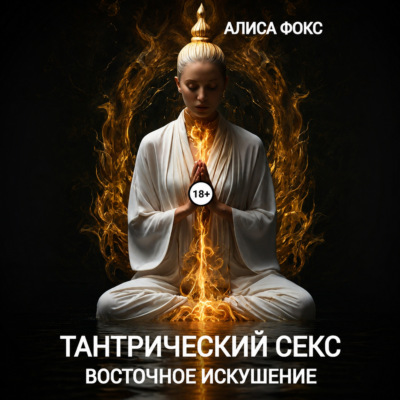 Тантрический секс. Восточное искушение