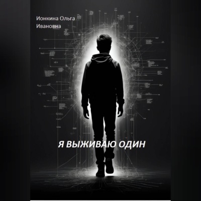 Я выживаю один