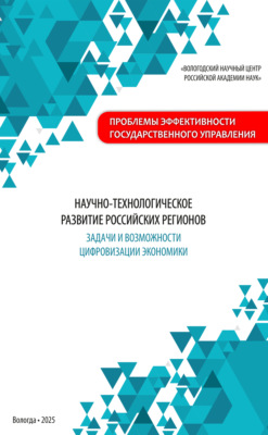 Научно-технологическое развитие российских регионов: задачи и возможности цифровизации экономики
