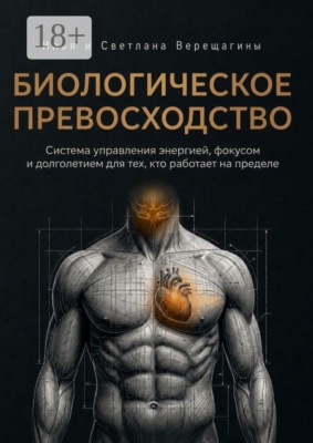 Биологическое превосходство. Система управления энергией, фокусом и долголетием для тех, кто работает на пределе
