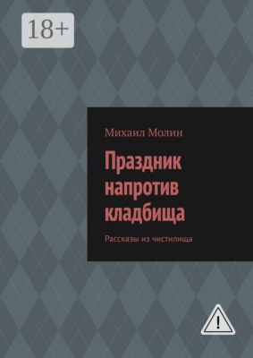 Праздник напротив кладбища. Рассказы из чистилища