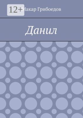 Данил