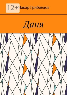 Даня