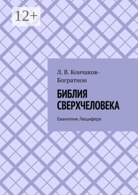 Библия Сверхчеловека. Евангелие Люцифера