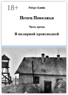 Немец Поволжья. Часть третья. В полярной преисподней