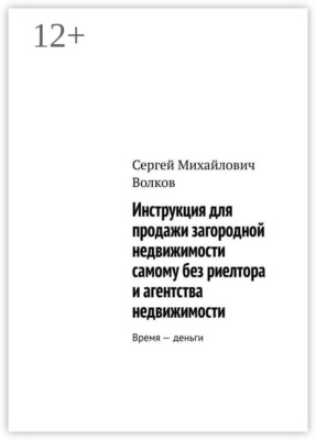 Инструкция для продажи загородной недвижимости самому без риелтора и агентства недвижимости. Время — деньги